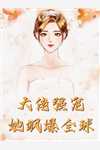 她假死后，疯批渣总夜夜抱骨灰难眠后续