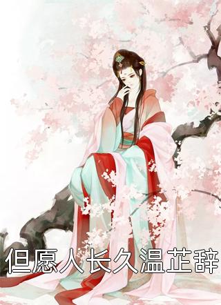 错撩高岭之花，贺总他越界上瘾初黎贺南序最新章节列表