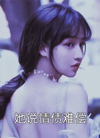 丈夫为了私生子，害死我儿子全文+番茄