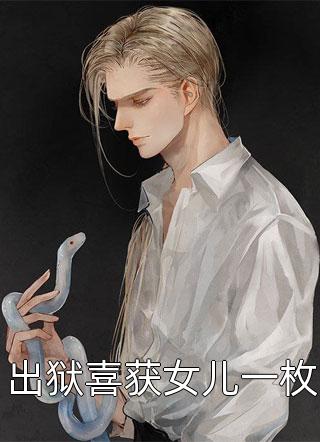 重生我助力老公给初恋养孩子 番外