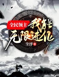 天命反派：只有我知道剧情走向王业沈清月 全集
