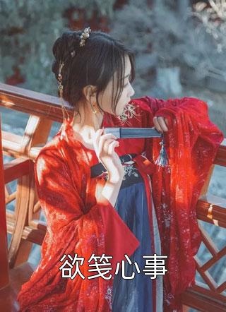 周嘉辉萱萱被校霸侮辱后，全家却逼我和解去死小说