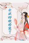 老婆爱给人当妈，我让她净身出户全局