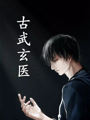 齐昊孟清然写的小说掌天图