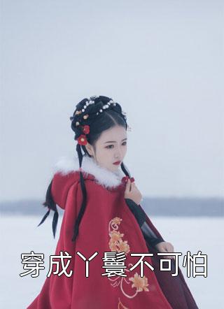 不赦：乱世女奴称帝指南-番外二则（不争是争/璁璁其明）全文