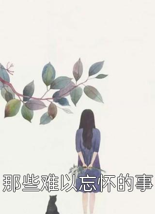 结婚纪念日，老公的礼物是离婚协议书前文+后续