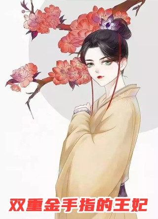 昏迷三天，女神校花做我老婆 番外