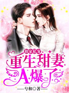 未婚妻逼我给假少爷试药后，她悔疯了全局