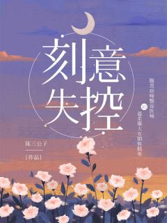 拍卖场上，我为妹妹点亮所有天灯顾霆琛棠棠全章节小说