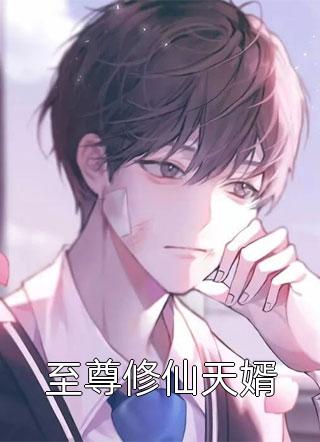 竹马错选顾清顾清让完结文