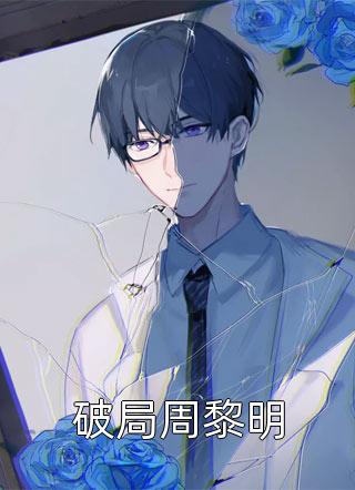 求娶毁容不孕的石女后，三个女神悔疯了胡嫣然阿言最新章节列表